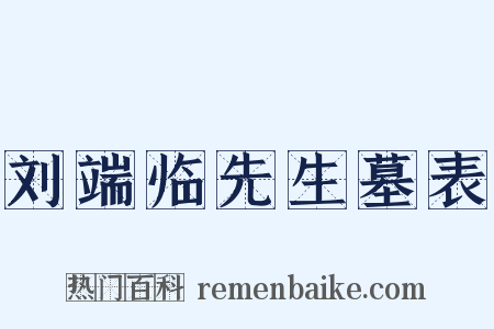 刘端临先生墓表是什么意思的图片